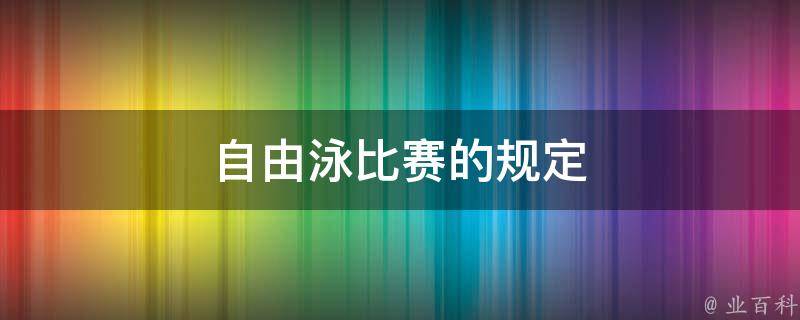 自由泳比赛的规定 