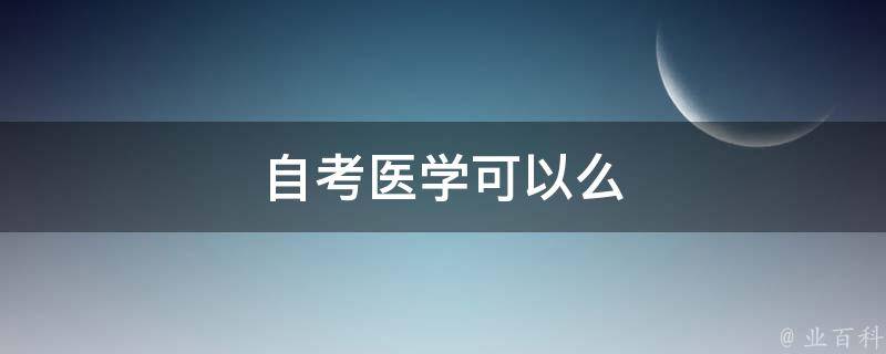 自考医学可以么 