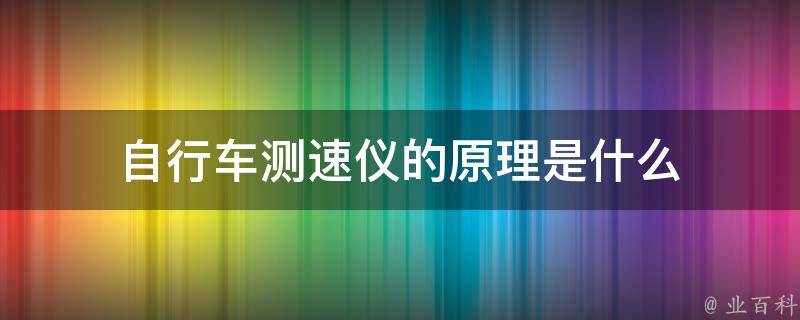 自行车测速仪的原理是什么 