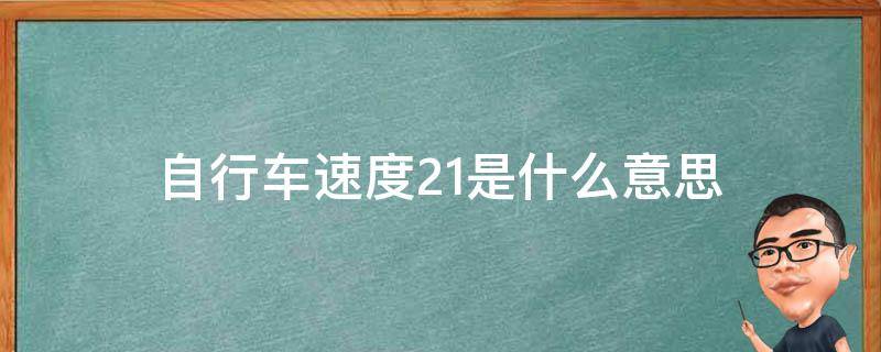 自行车速度21是什么意思 