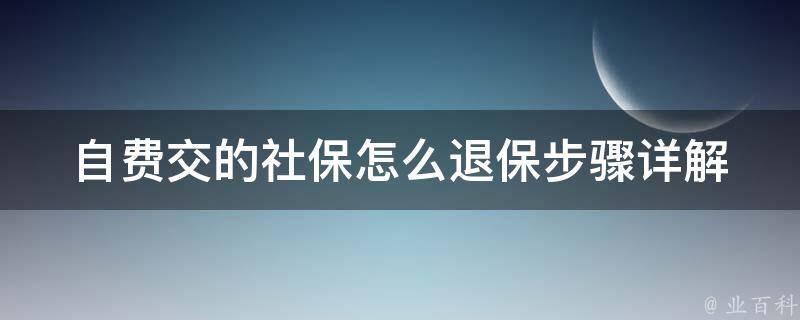 自费交的社保怎么退保_步骤详解