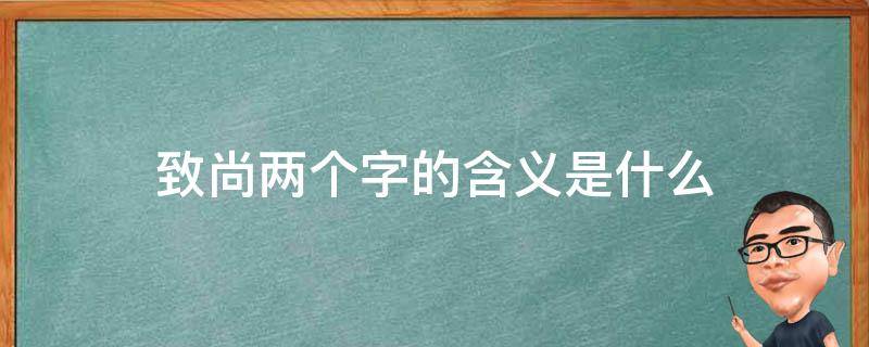 致尚两个字的含义是什么 