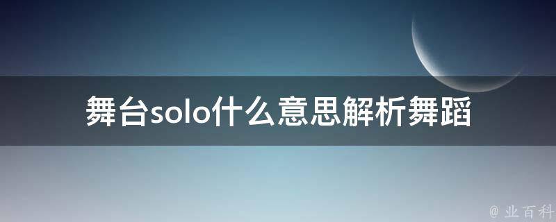 舞台solo什么意思_解析舞蹈术语