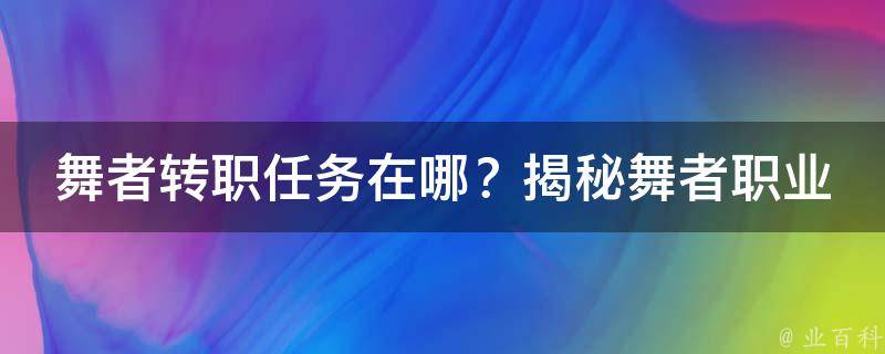 舞者转职任务在哪？揭秘舞者职业发展之路