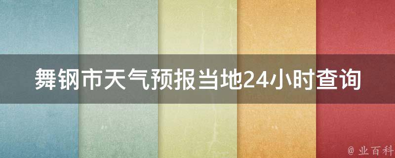 舞钢市天气预报当地24小时查询_准确可靠的天气信息查询方法