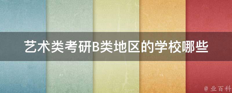 艺术类**B类地区的学校_哪些学校值得考虑？