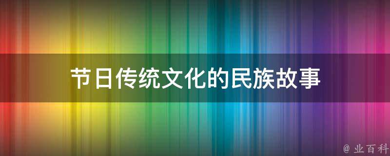 节日传统文化的民族故事 