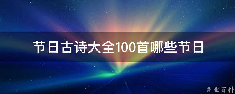 节日古诗大全100首(哪些节日诗歌值得一读？)