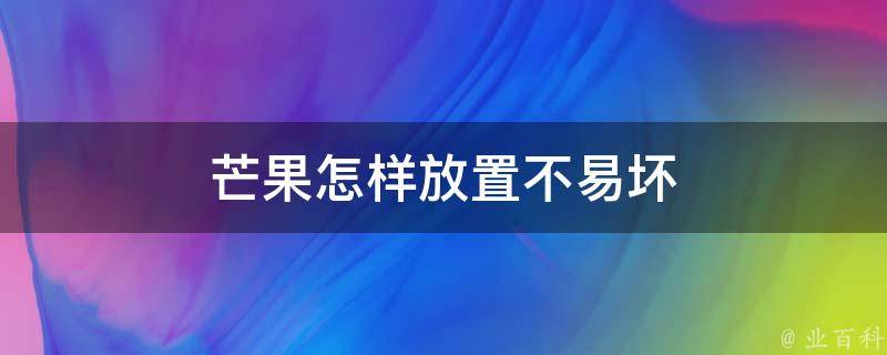 芒果怎样放置不易坏 