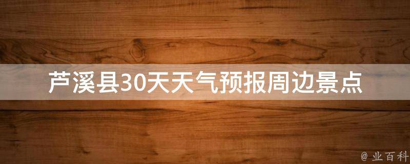 芦溪县30天天气预报_周边景点推荐、出行攻略