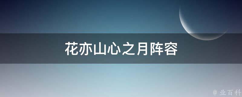 花亦山心之月阵容(如何打造一支强大的阵容)