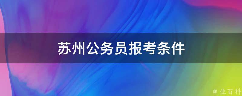 苏州公务员报考条件 