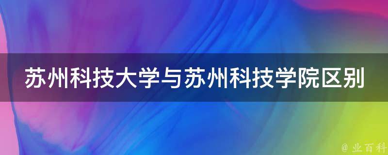 苏州科技大学与苏州科技学院区别 