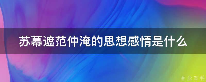 苏幕遮范仲淹的思想感情是什么 