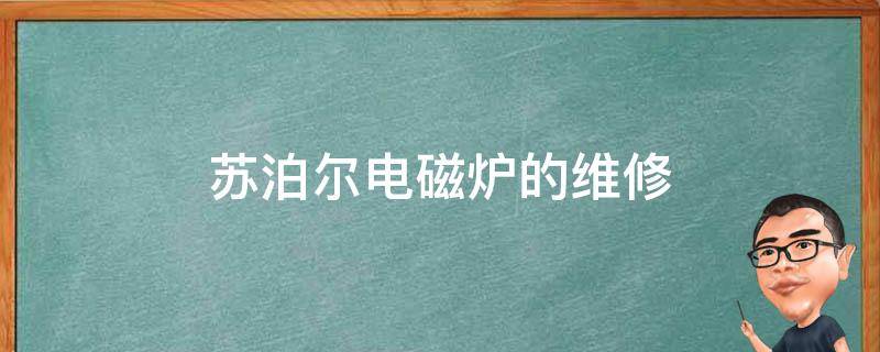 苏泊尔电磁炉的维修 