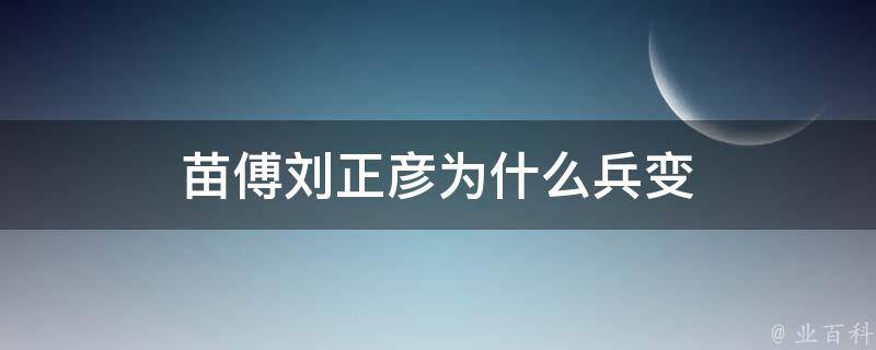 苗傅刘正彦为什么兵变 