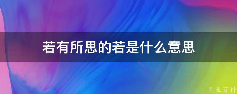 若有所思的若是什么意思 