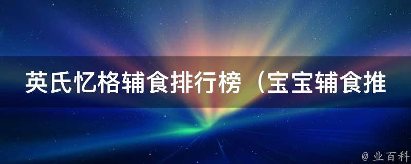 英氏忆格辅食排行榜_宝宝辅食推荐top10，营养美味两不误