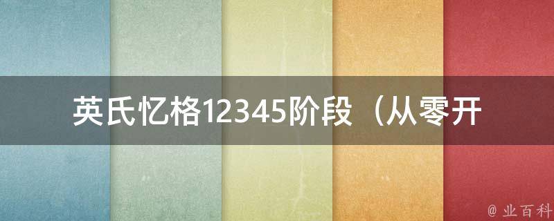 英氏忆格12345阶段（从零开始学习英语单词的最佳方法）