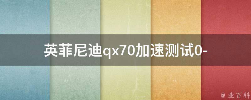 英菲尼迪qx70加速测试(0-100kmh秒速揭秘)