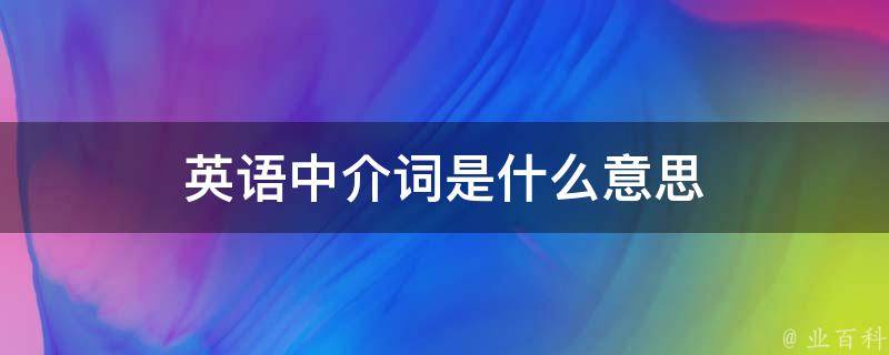 英语中介词是什么意思 