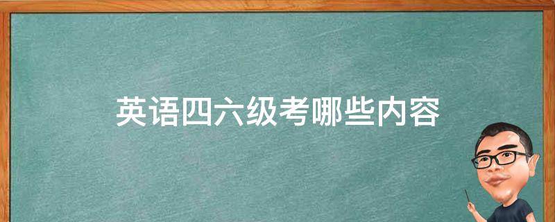 英语四六级考哪些内容 