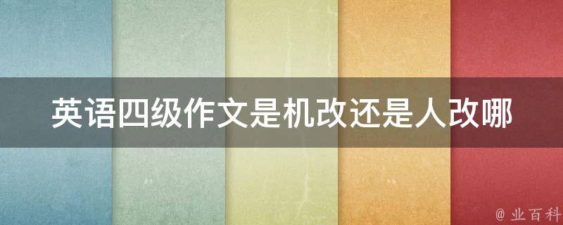 英语四级作文是机改还是人改(哪种方式更优？)