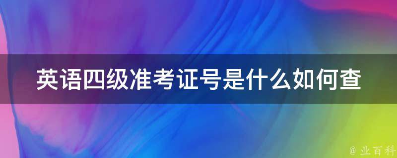 英语四级准考证号是什么_如何查询准考证号