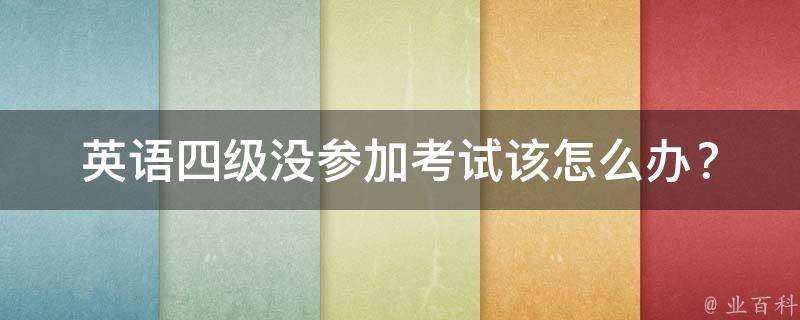 英语四级没参加考试(该怎么办？)