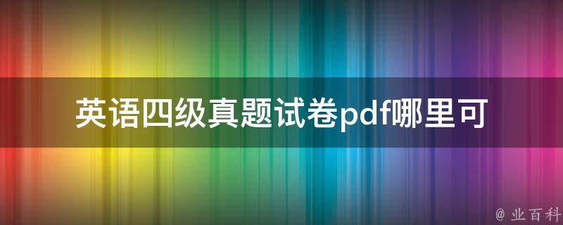 英语四级真题**pdf_哪里可以免费下载？