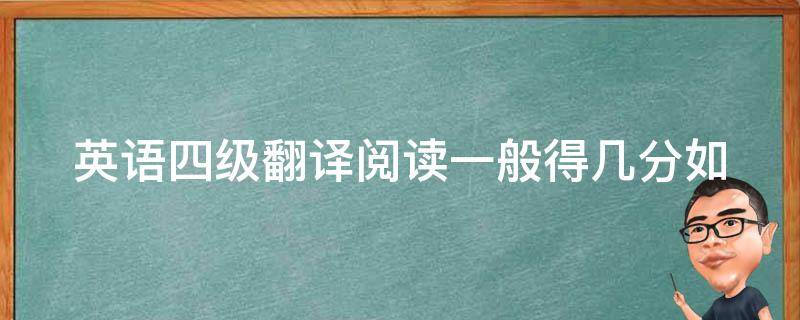 英语四级翻译阅读一般得几分_如何提高翻译和阅读能力