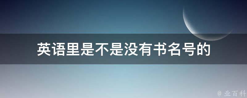 英语里是不是没有书名号的 