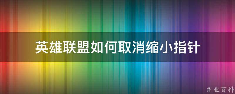 英雄联盟如何取消缩小指针 