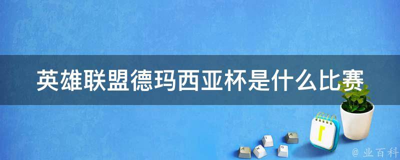 英雄联盟德玛西亚杯是什么比赛 