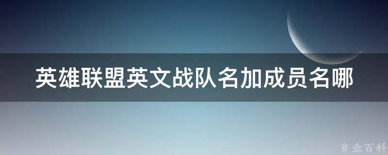 英雄联盟英文战队名加成员名_哪些战队和成员曾经成为电竞界的传奇