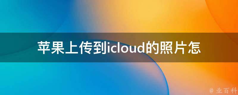 苹果上传到icloud的照片怎么看