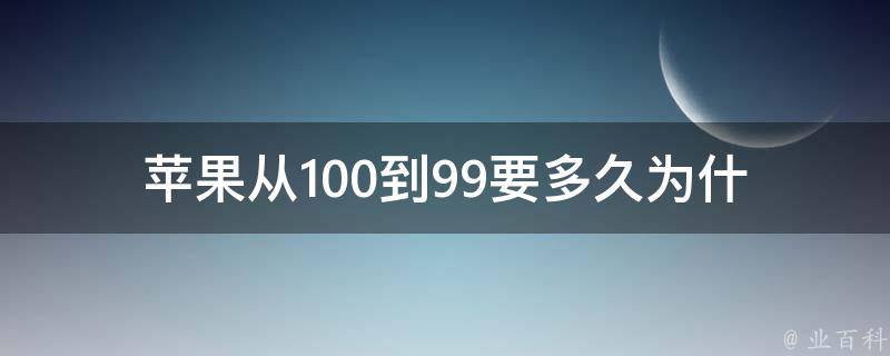 苹果从100到99要多久(为什么苹果的降价速度如此之快？)