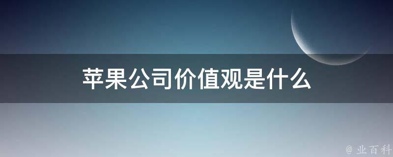 苹果公司价值观是什么 