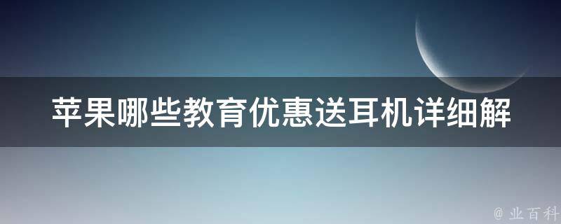 苹果哪些教育优惠送**_详细解读