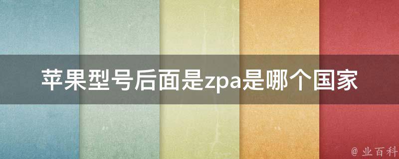 苹果型号后面是zpa是哪个国家 