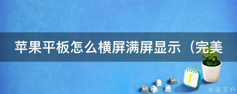 苹果平板怎么横屏满屏显示（完美解决横屏黑边问题）