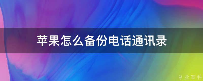 苹果怎么备份电话通讯录 