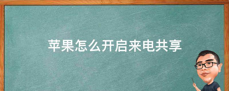 苹果怎么开启来电共享 