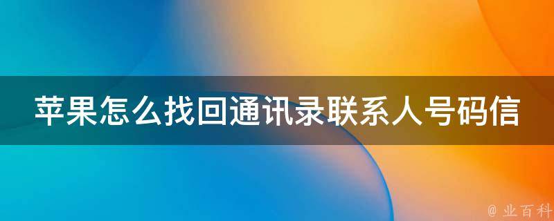 苹果怎么找回通讯录联系人号码信息（完美解决iphone丢失通讯录的问题）