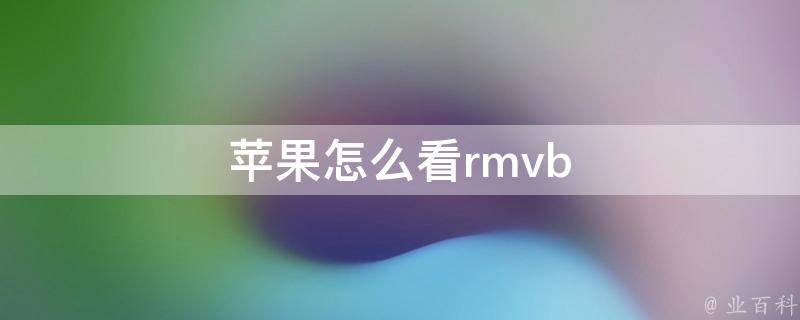 苹果怎么看rmvb 