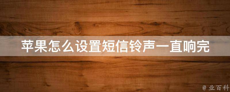 苹果怎么设置短信铃声一直响_完美解决iphone短信铃声不响问题。