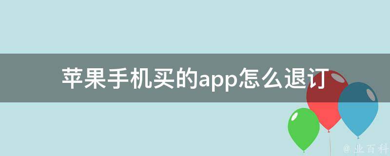 苹果手机买的app怎么退订 