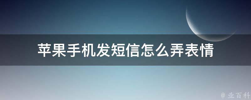 苹果手机发短信怎么弄表情 