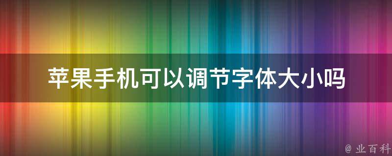 苹果手机可以调节字体大小吗 