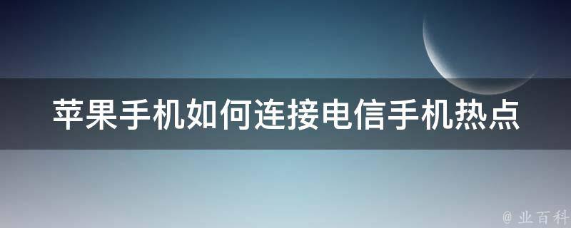 苹果手机如何连接电信手机热点 